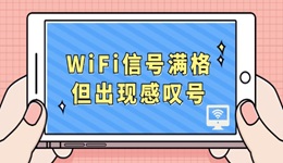 WiFi信号满格但出现感叹号 这个方法很好用