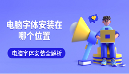 电脑字体安装在哪个位置 电脑字体安装全解析