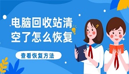 电脑回收站清空了怎么恢复 电脑回收站清空的恢复方法