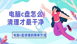 电脑c盘怎么清理才最干净 电脑c盘清理的简单方法