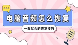 电脑音频删除了怎么恢复 一看就会的恢复技巧