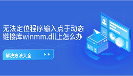无法定位程序输入点于动态链接库winmm.dll上怎么办 解决方法大全