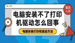 电脑安装不了打印机驱动怎么回事 电脑安装打印机驱动方法