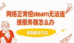 网络正常但steam无法连接服务器怎么办 查看解决方法