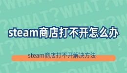 steam商店打不开怎么办 steam商店打不开解决方法来了