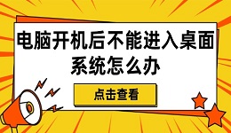电脑开机后不能进入桌面系统怎么办 电脑开机进不去的解决方法