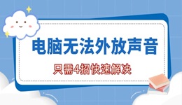 电脑无法外放声音是怎么回事 只需4招快速解决