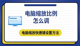 电脑缩放比例怎么调 电脑缩放快捷键设置方法