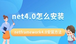 .net4.0怎么安装 .NET Framework4.0安装方法