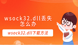 wsock32.dll丢失怎么办 wsock32.dll下载方法