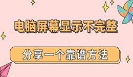 电脑屏幕显示不完整不满屏怎么调 分享一个靠谱方法