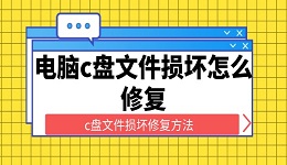 电脑c盘文件损坏怎么修复 c盘文件损坏修复方法