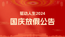 驱动人生2024年十一国庆放假公告