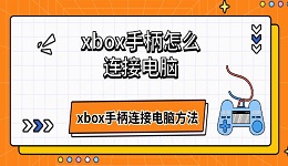 xbox手柄怎么连接电脑 xbox手柄连接电脑方法