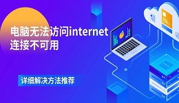 电脑无法访问internet连接不可用 详细解决方法推荐
