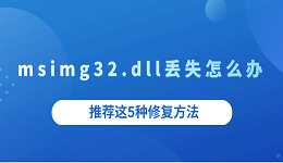 msimg32.dll丢失怎么办 推荐这5种修复方法