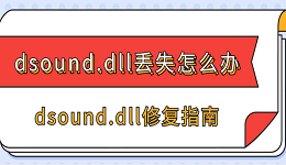 dsound.dll丢失怎么办 dsound.dll修复指南