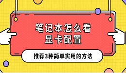 笔记本怎么看显卡配置 推荐3种简单实用的方法