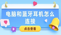 电脑和蓝牙耳机怎么连接 电脑连接蓝牙耳机方法