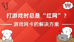 打游戏时总是“红网” 游戏网卡的解决方案