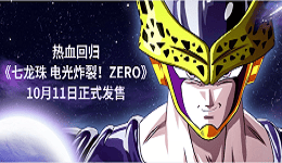 热血回归，《七龙珠 电光炸裂！ZERO》10月11日正式发售