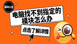 电脑找不到指定的模块怎么办 找不到指定模块的解决方法