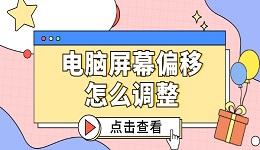 电脑屏幕偏移怎么调整 这3个方法简单又好用！