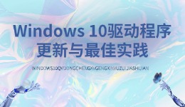 Windows 10驱动程序更新与最佳实践