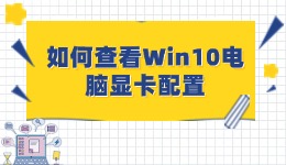 如何查看Win10电脑显卡配置 全面指南