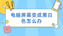 电脑屏幕变成黑白色怎么办 电脑屏幕颜色调回正常