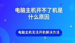 电脑主机开不了机是什么原因 电脑主机无法开机解决方法
