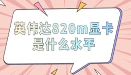 英伟达820m显卡是什么水平 一文告诉你答案