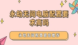 永劫无间电脑配置要求高吗 永劫无间配置最佳推荐