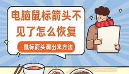 电脑鼠标箭头不见了怎么恢复 鼠标箭头调出来方法