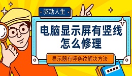 电脑显示屏有竖线怎么修理 显示器有竖条纹解决方法