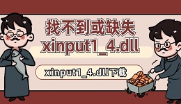 找不到或缺失xinput1_4.dll怎么修复 xinput1_4.dll下载