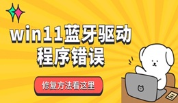 win11蓝牙驱动程序错误怎么办 蓝牙驱动异常修复方法