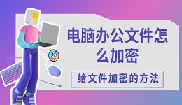 电脑办公文件怎么加密 给文件加密的方法