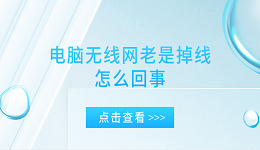 电脑无线网老是掉线怎么回事 电脑网络掉线的原因及解决办法