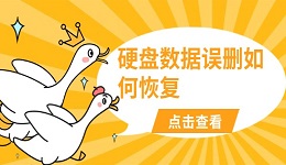 硬盘数据误删如何恢复 硬盘数据恢复方法