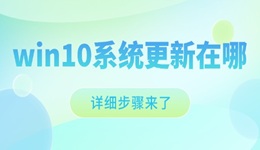 win10系统更新在哪 Win10系统更新位置及操作指南