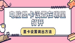 电脑显卡设置在哪里打开 显卡设置调出方法