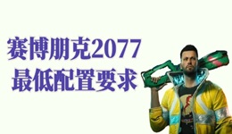 赛博朋克2077配置要求高吗 赛博朋克2077最低配置要求
