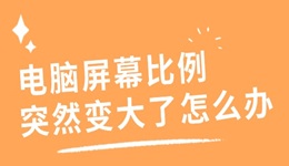 电脑屏幕比例突然变大了怎么办 记好这5个方法
