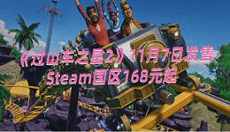 《过山车之星2》11月7日发售，Steam国区168元起