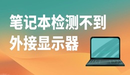笔记本检测不到外接显示器怎么办 四招轻松搞定！