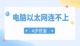 电脑以太网连接不上是什么问题 4步修复