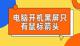 电脑开机黑屏只有鼠标箭头怎么办 这样做就能搞定