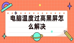 电脑温度过高黑屏怎么解决 几个步骤轻松搞定