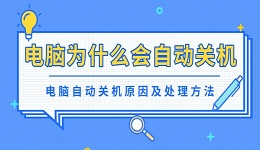 电脑为什么会自动关机 电脑自动关机原因及处理方法